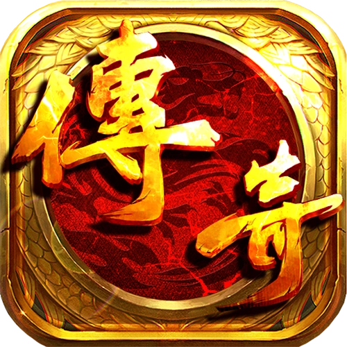 机器人传奇端
