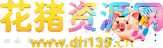 花猪资源网